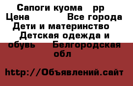 Сапоги куома 25рр › Цена ­ 1 800 - Все города Дети и материнство » Детская одежда и обувь   . Белгородская обл.